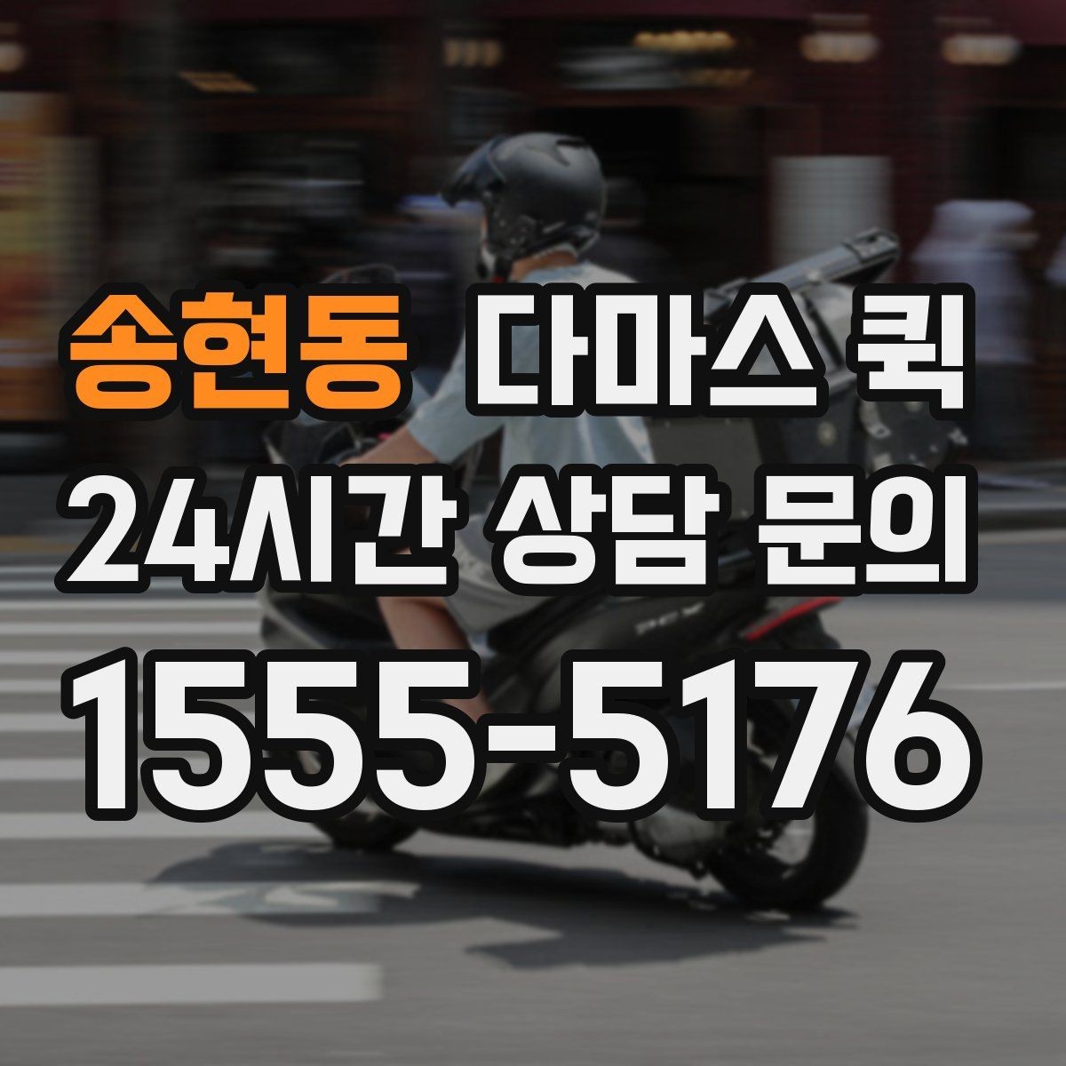 송현동 다마스 퀵 배송 시간대 선택이 중요한 이유