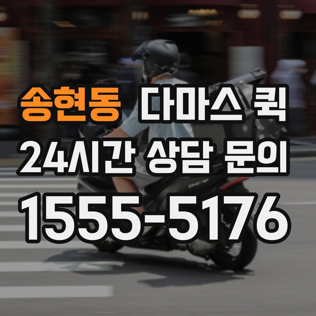 송현동 다마스 퀵