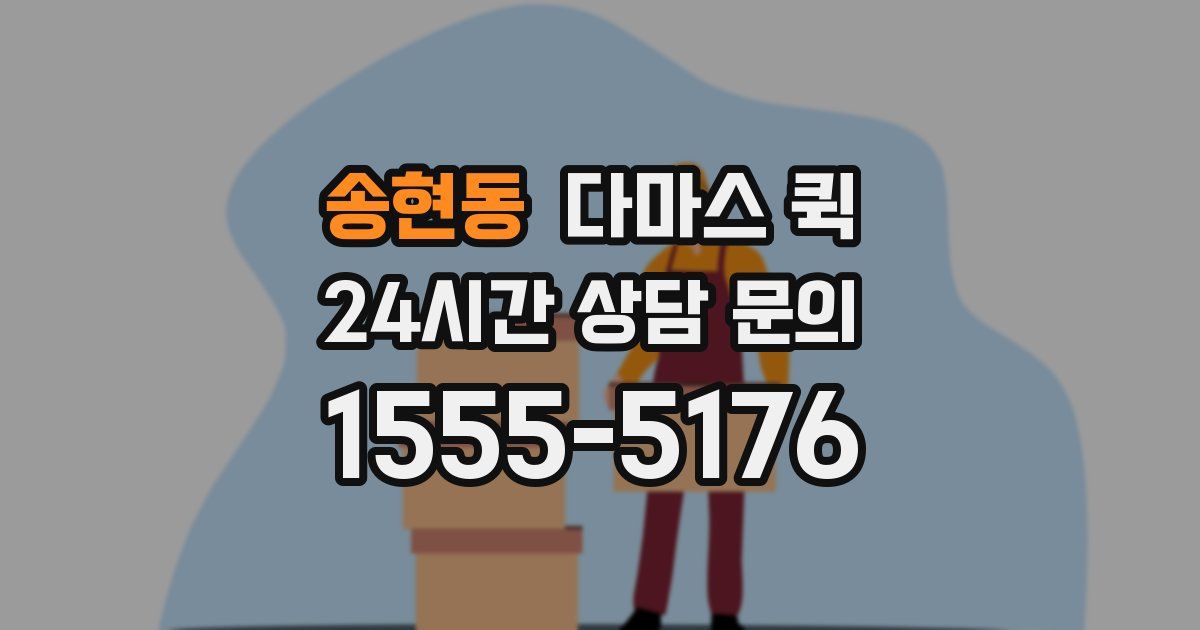 송현동 다마스 퀵