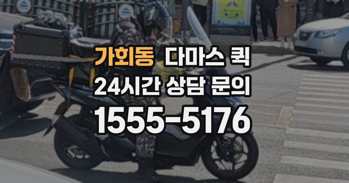 가회동 다마스 퀵
