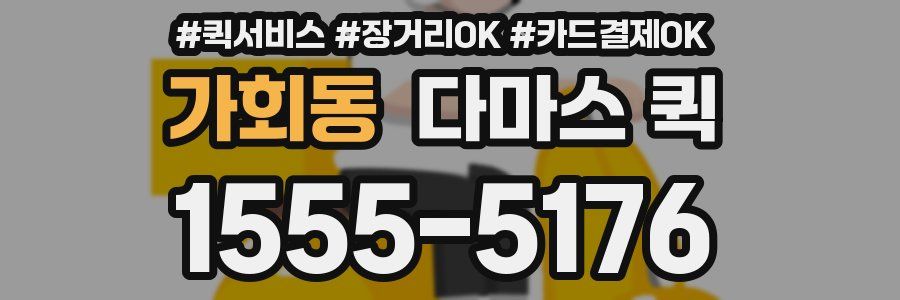 가회동 다마스 퀵