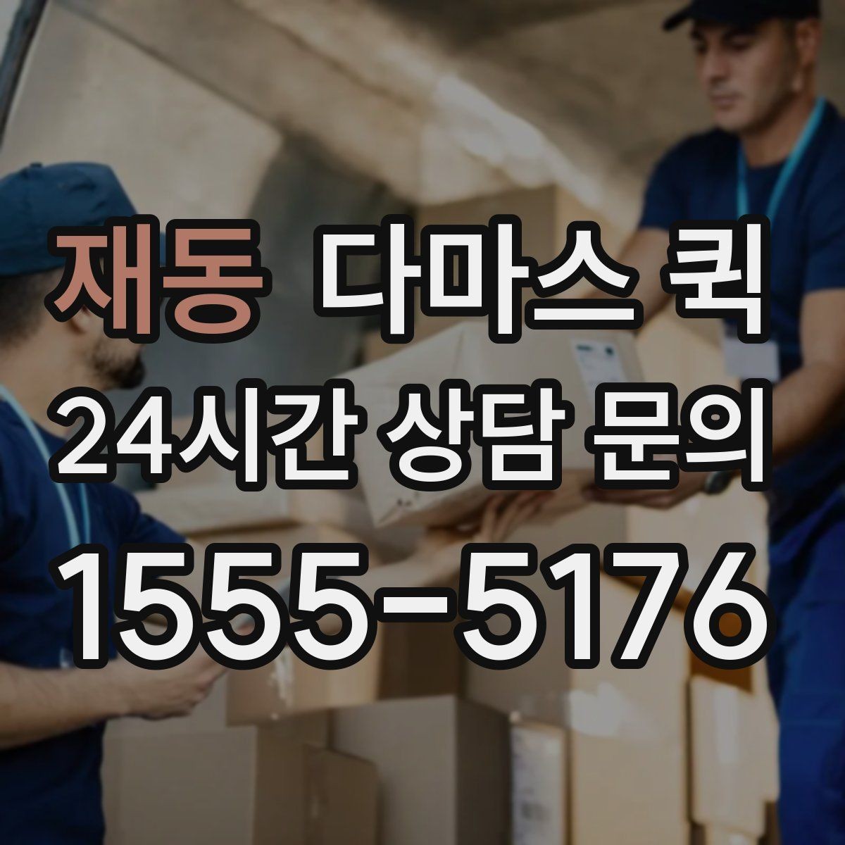 재동 다마스 퀵 이용 사례로 보는 장점과 한계