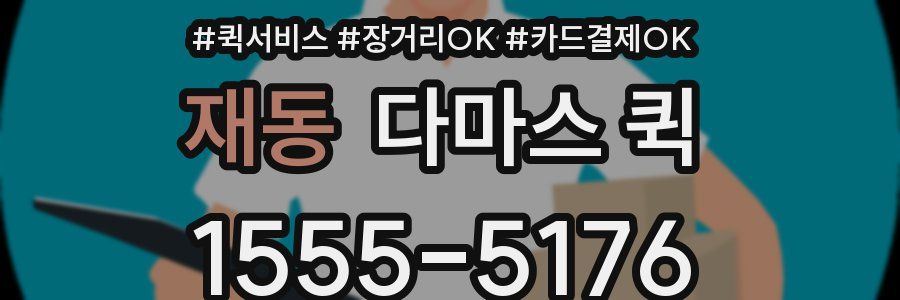 재동 다마스 퀵