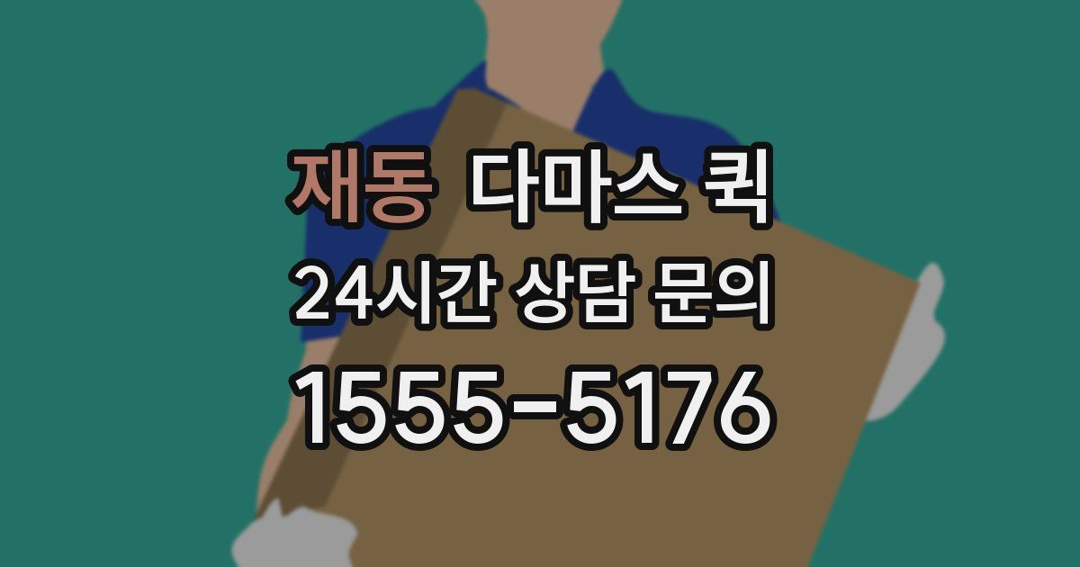 재동 다마스 퀵