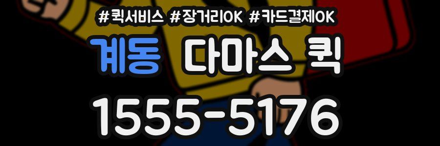계동 다마스 퀵