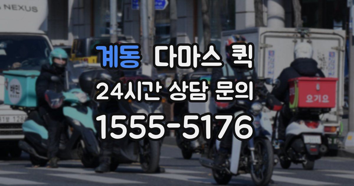 계동 다마스 퀵