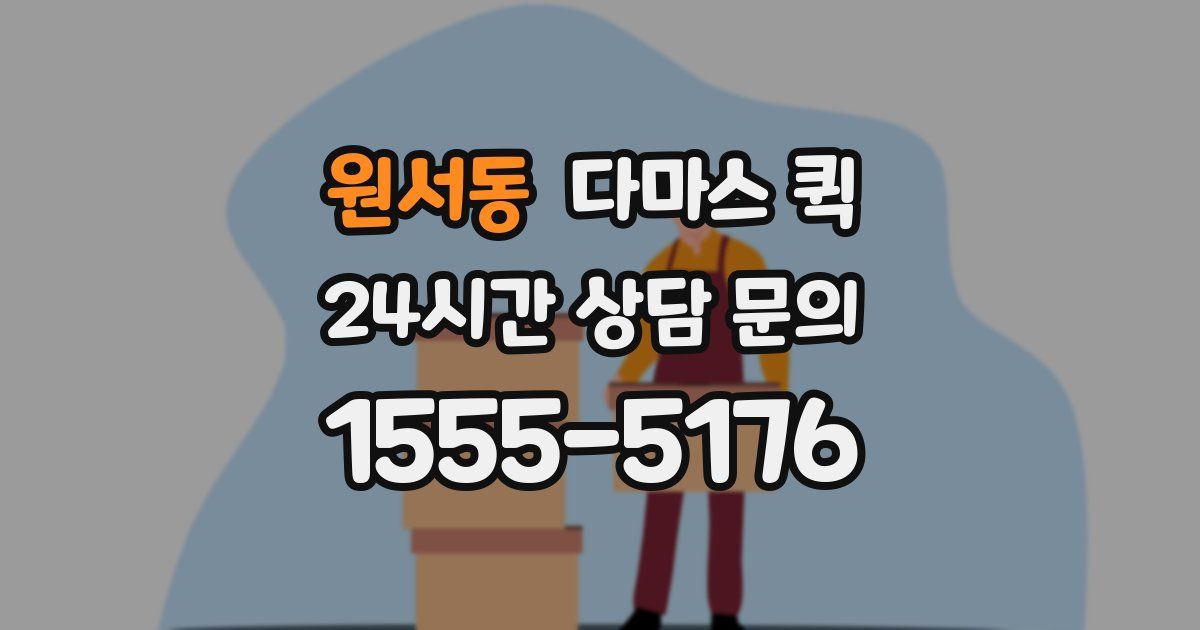 원서동 다마스 퀵