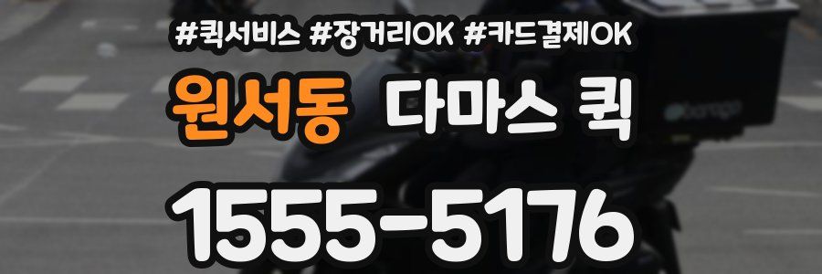 원서동 다마스 퀵