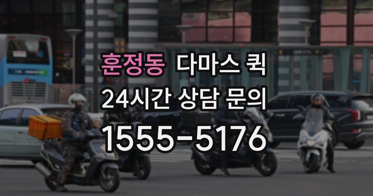 훈정동 다마스 퀵