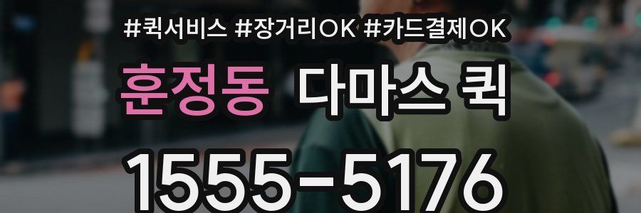 훈정동 다마스 퀵