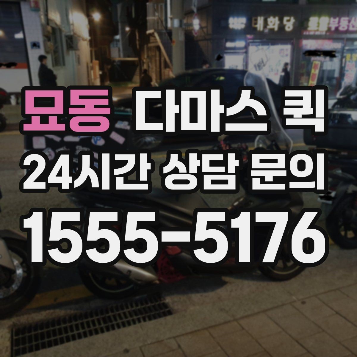 묘동 다마스 퀵 문의 시 전달하면 좋은 정보