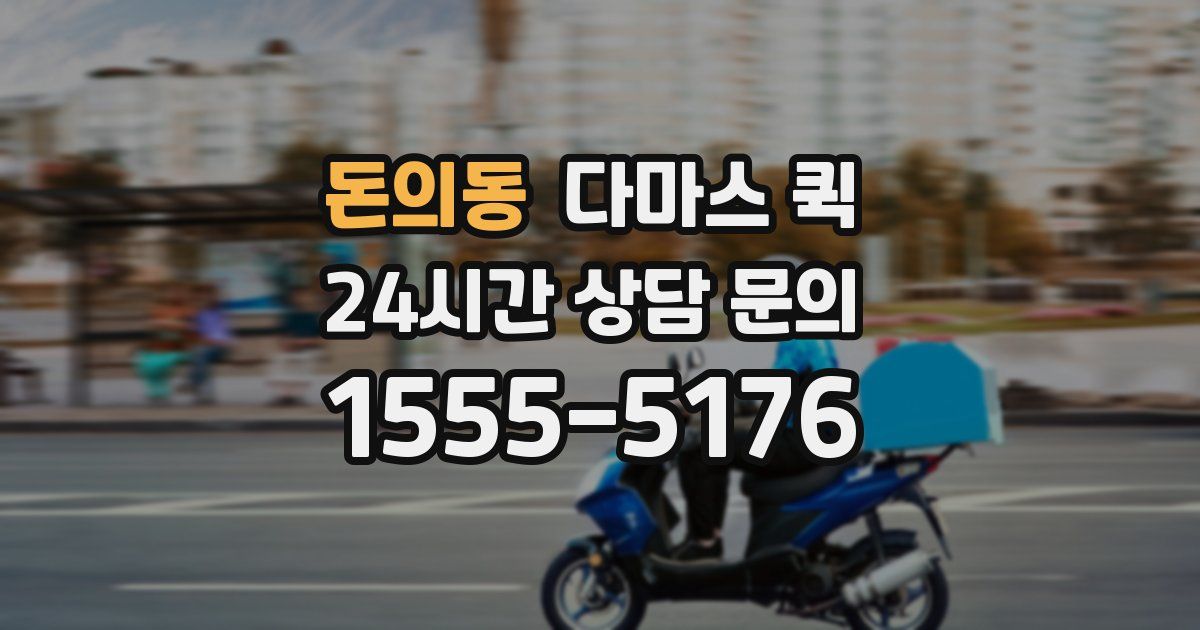 돈의동 다마스 퀵
