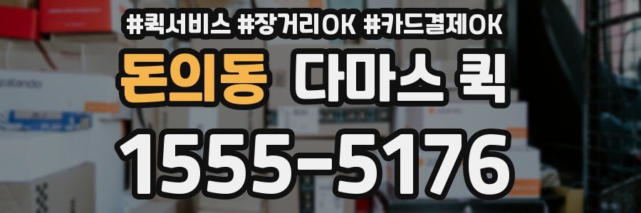 돈의동 다마스 퀵