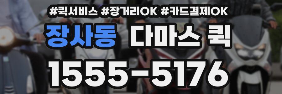 장사동 다마스 퀵