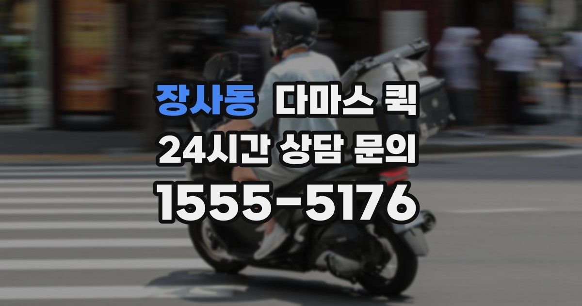 장사동 다마스 퀵