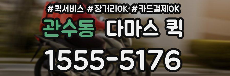관수동 다마스 퀵