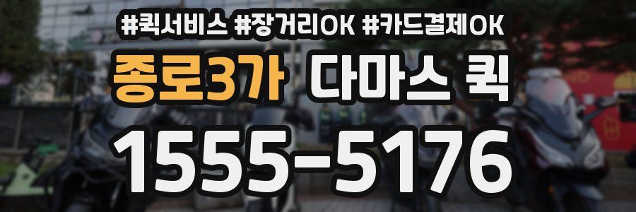 종로3가 다마스 퀵