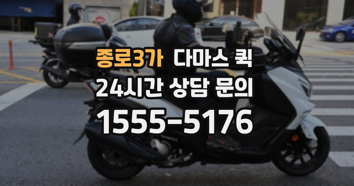 종로3가 다마스 퀵
