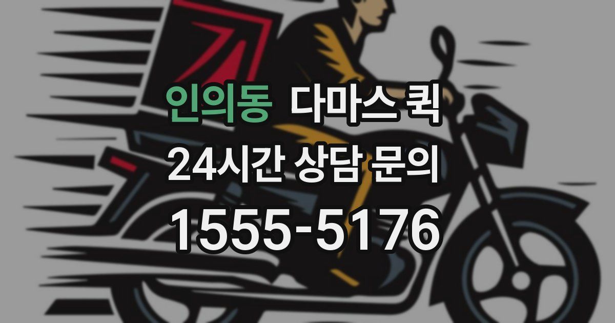 인의동 다마스 퀵