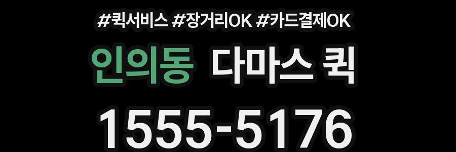 인의동 다마스 퀵