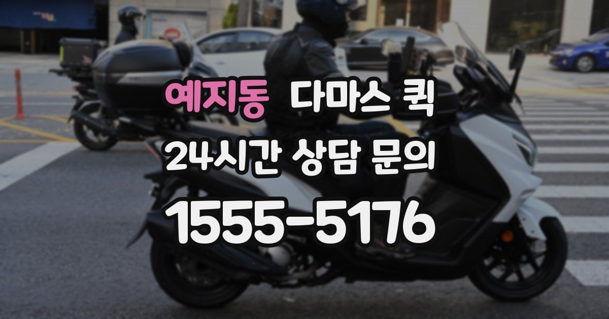예지동 다마스 퀵