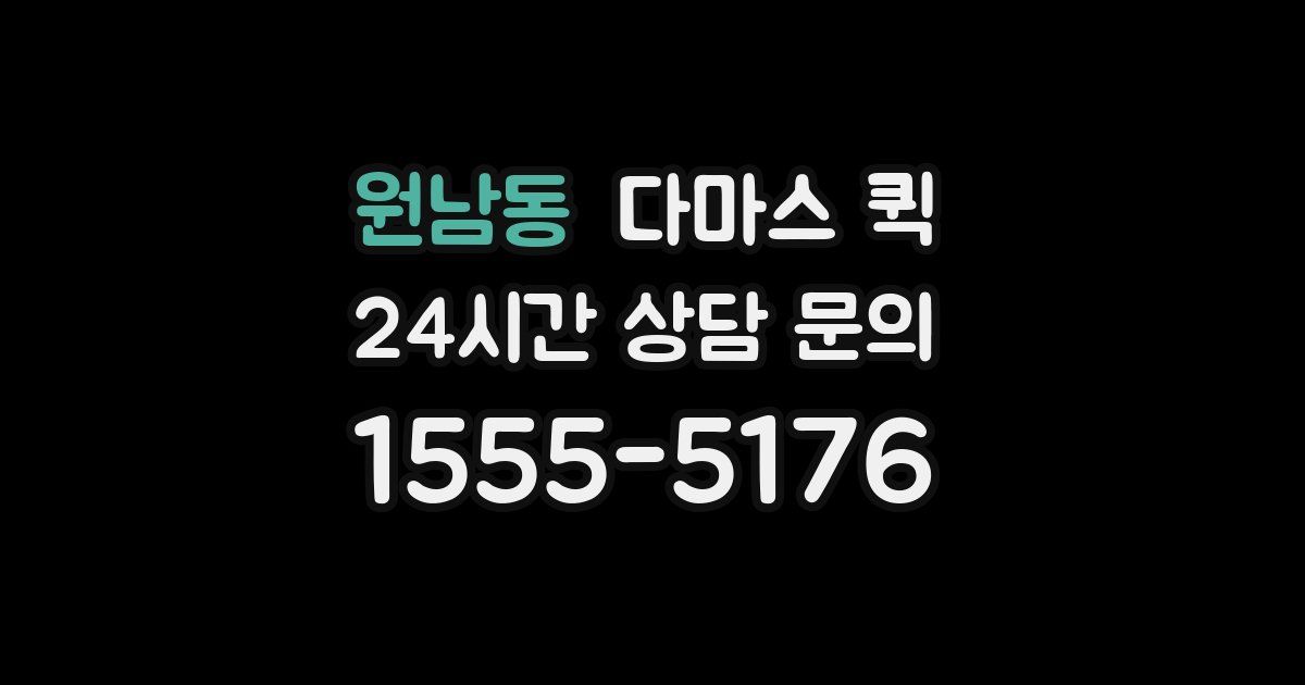 원남동 다마스 퀵