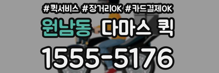 원남동 다마스 퀵
