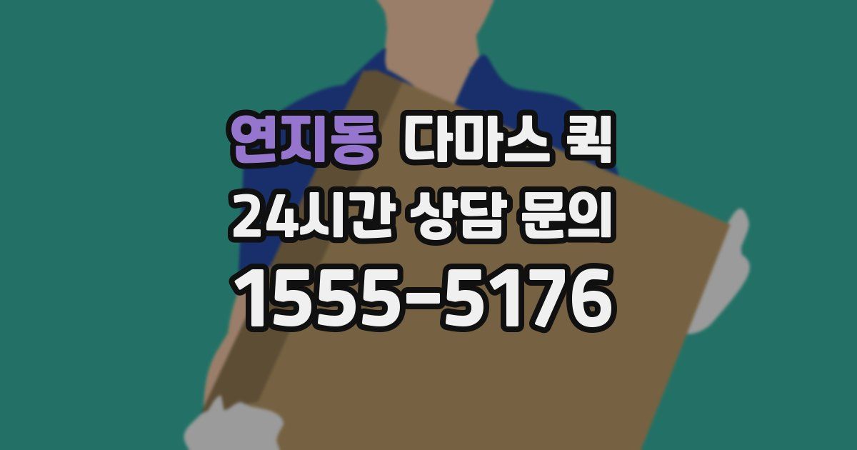 연지동 다마스 퀵