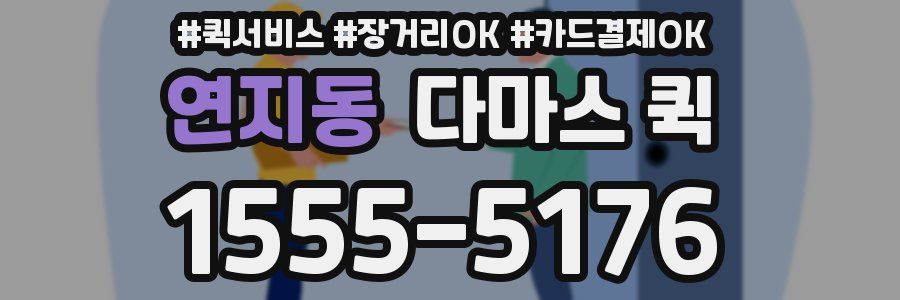 연지동 다마스 퀵