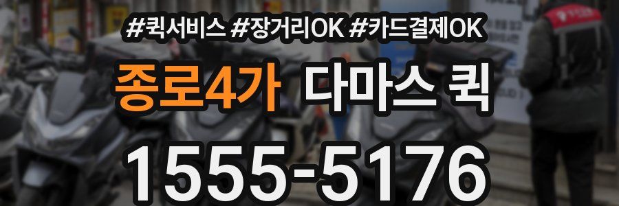 종로4가 다마스 퀵