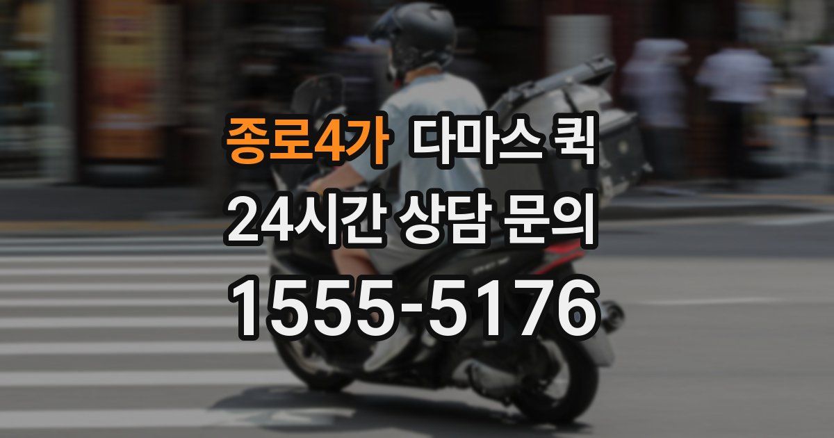 종로4가 다마스 퀵