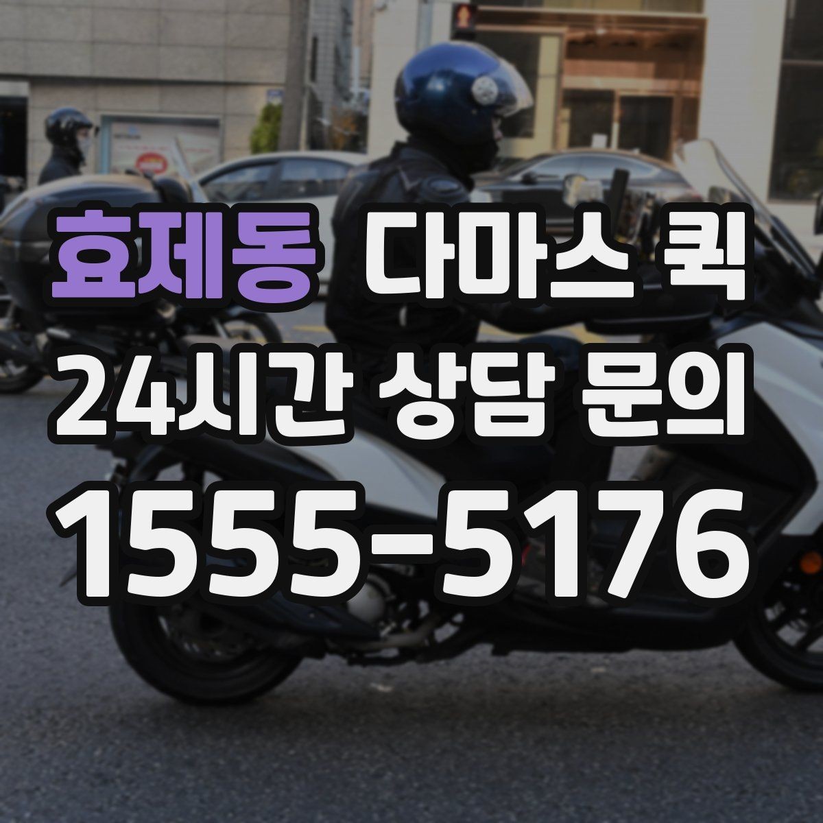 효제동 다마스 퀵 운행 가능 시간과 접수 방법
