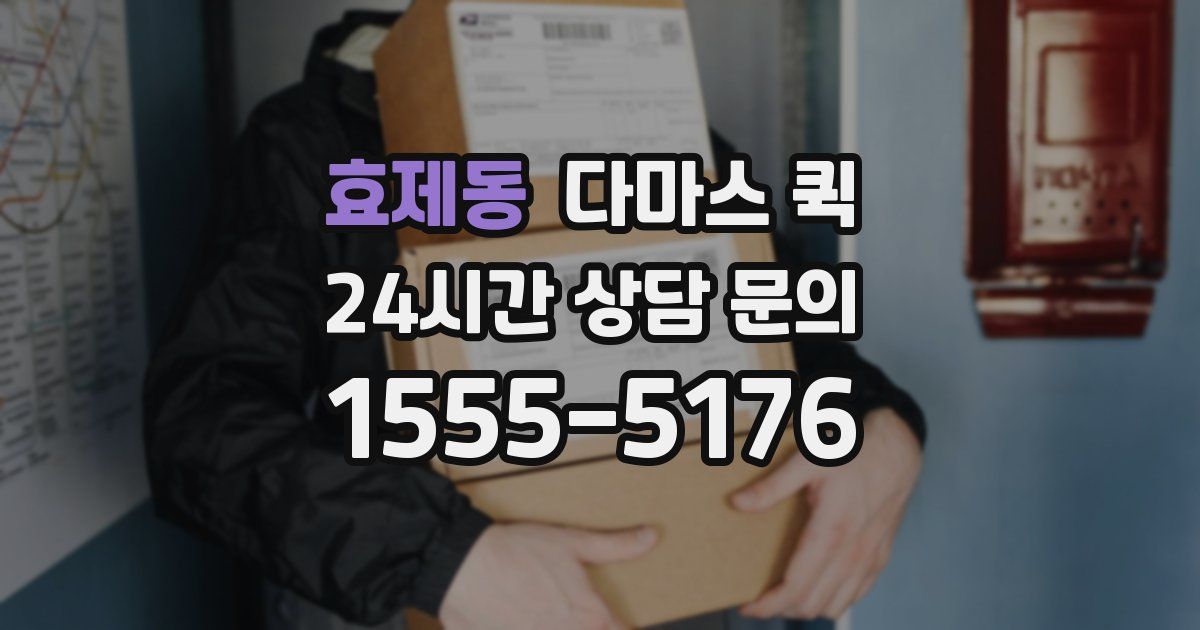 효제동 다마스 퀵