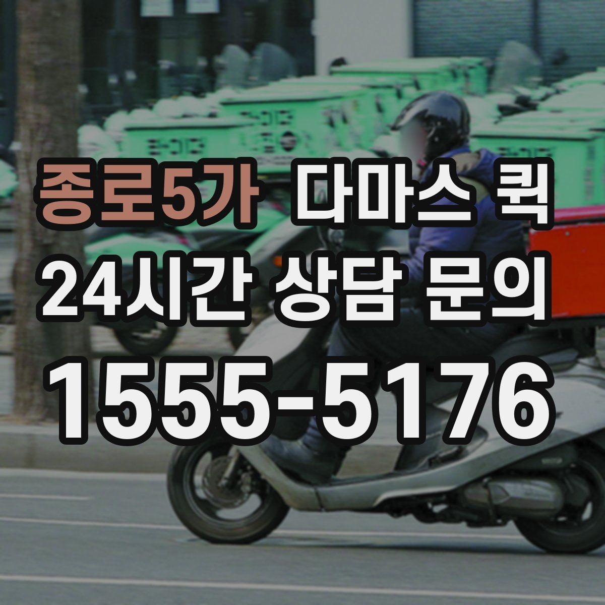 종로5가 다마스 퀵 이용 전 업체와 확인할 사항
