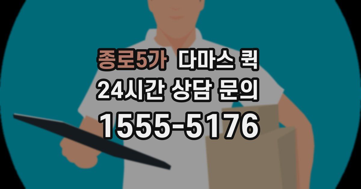 종로5가 다마스 퀵