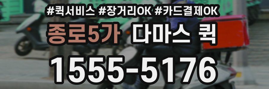 종로5가 다마스 퀵