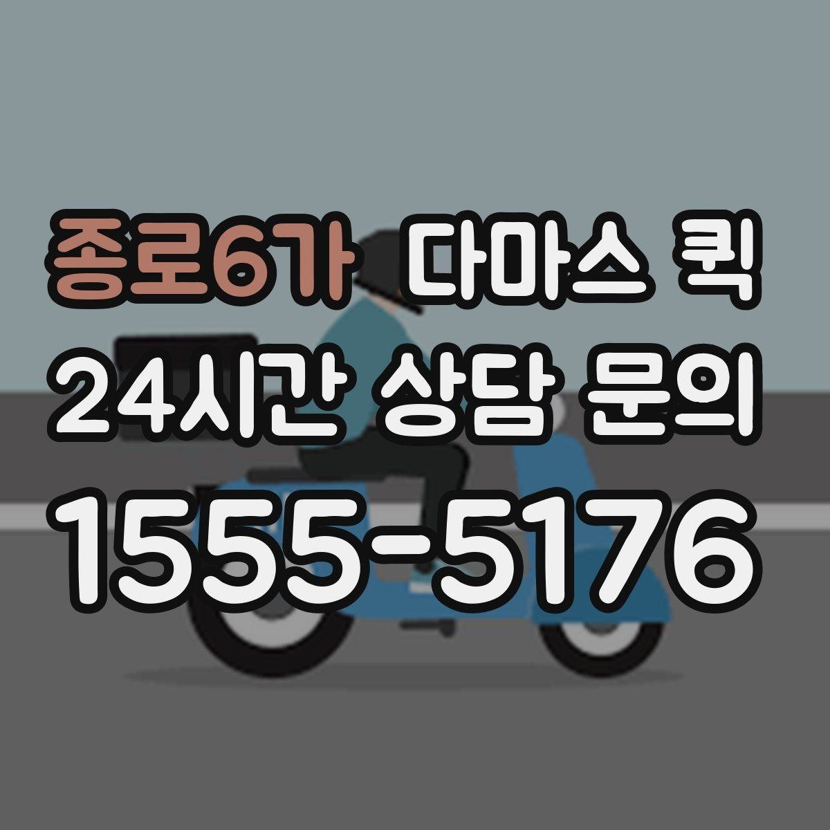 종로6가 다마스 퀵 요청 시간과 도착 예상 시점 정리