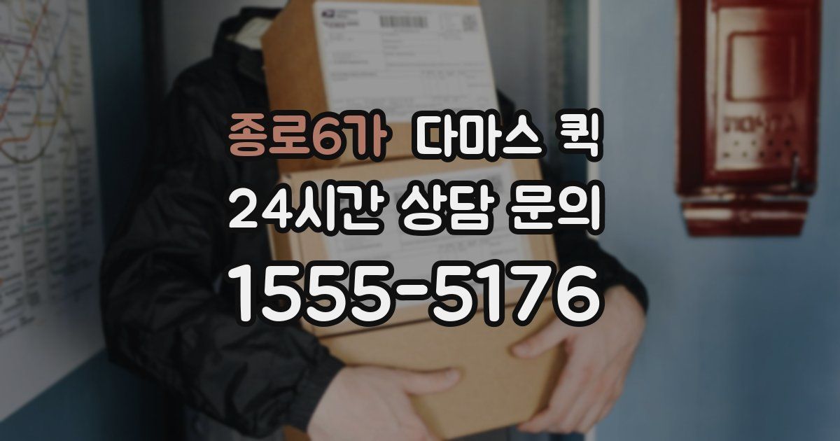 종로6가 다마스 퀵