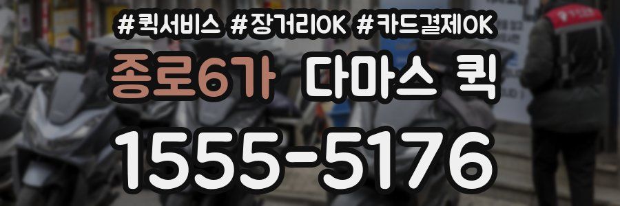 종로6가 다마스 퀵