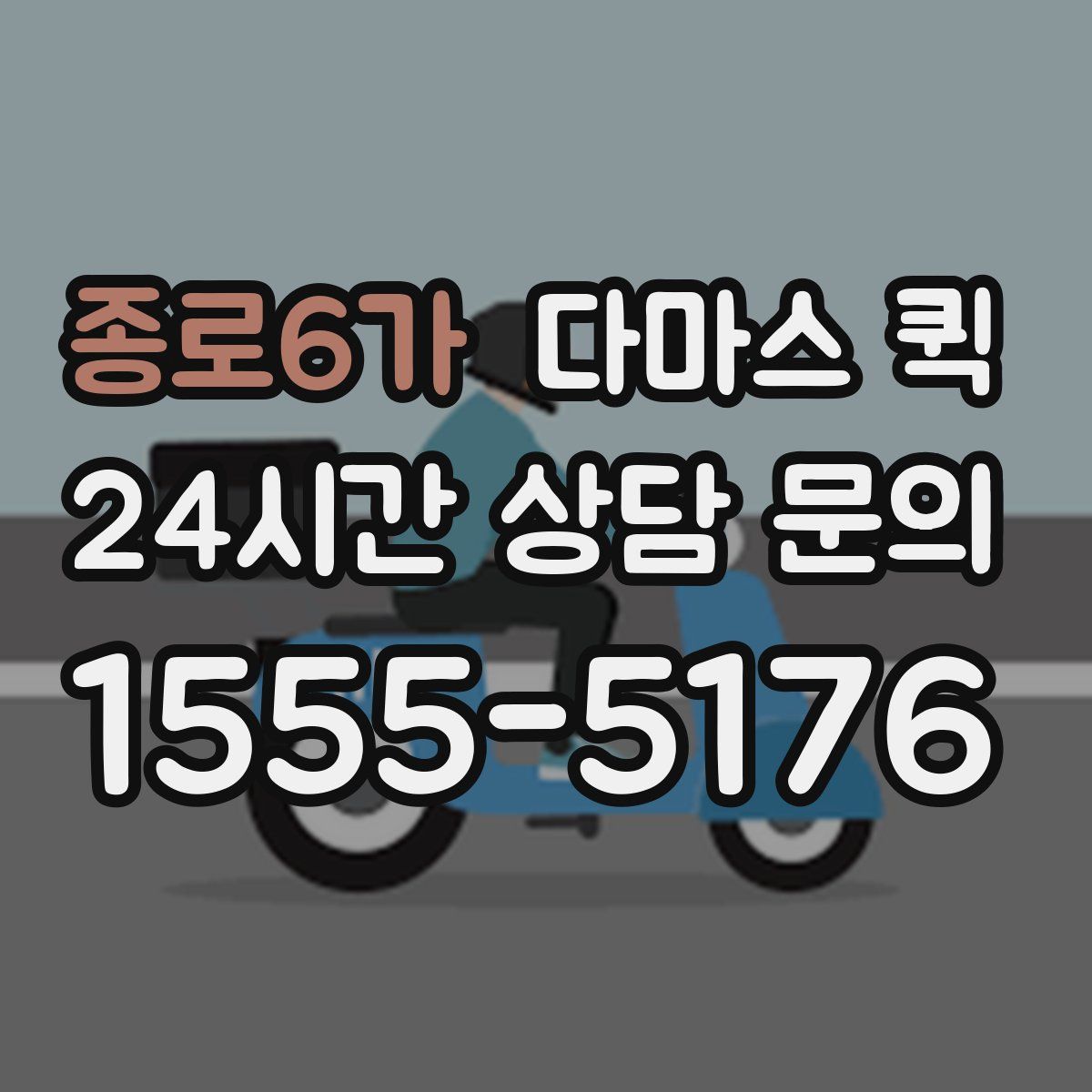 종로6가 다마스 퀵