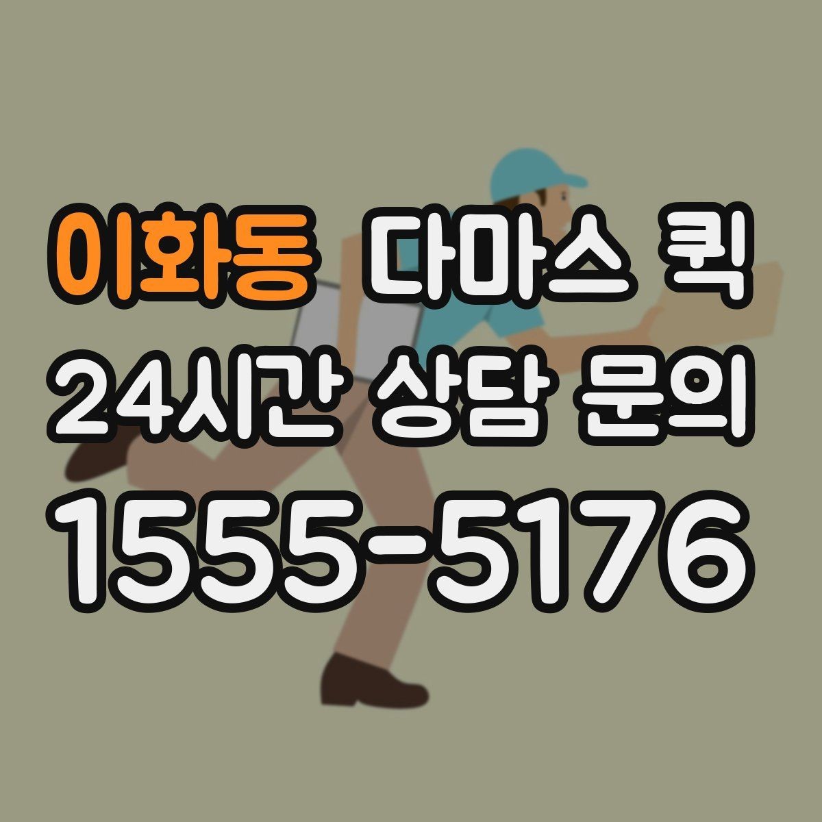 이화동 다마스 퀵 차량 선택 시 고려할 요소