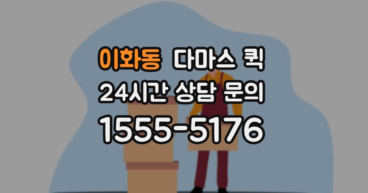 이화동 다마스 퀵