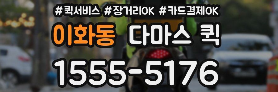 이화동 다마스 퀵