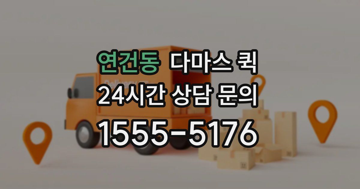 연건동 다마스 퀵