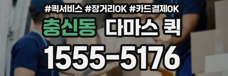 충신동 다마스 퀵