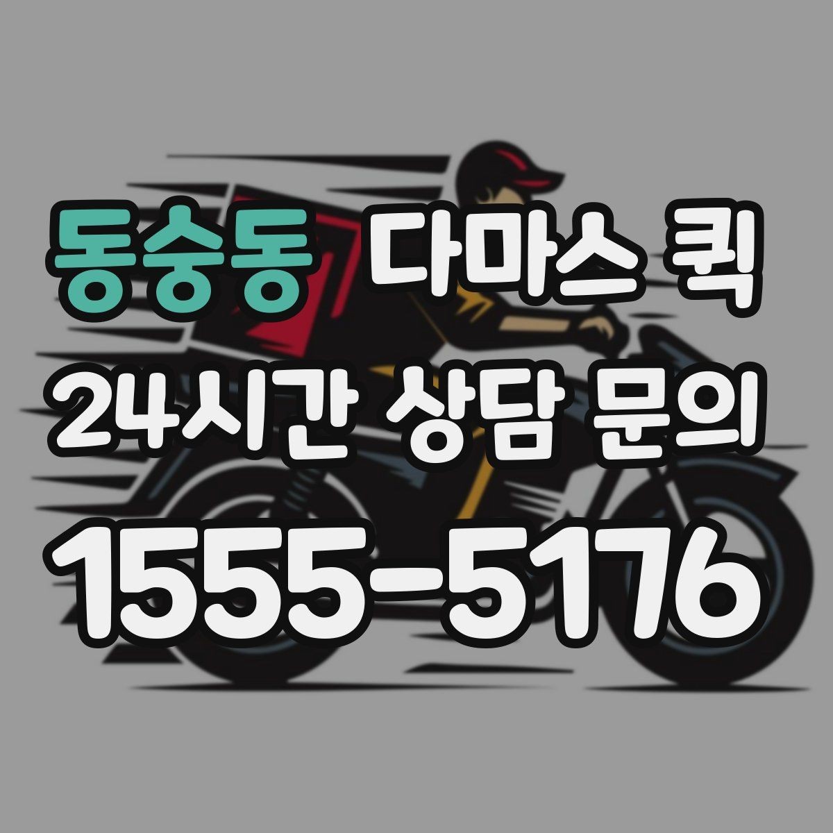 동숭동 다마스 퀵 이용 후 정산 전 확인할 내용