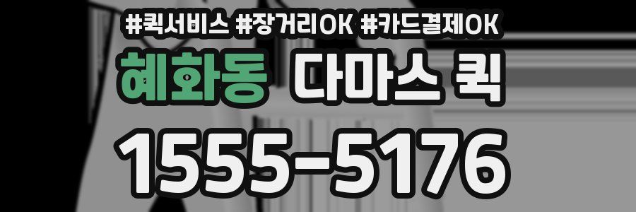 혜화동 다마스 퀵