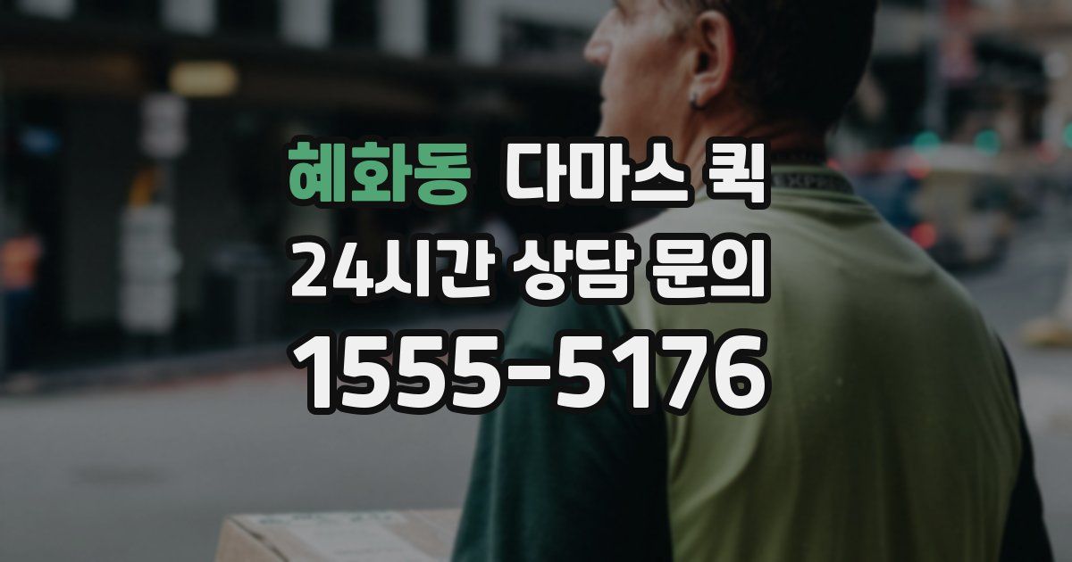혜화동 다마스 퀵