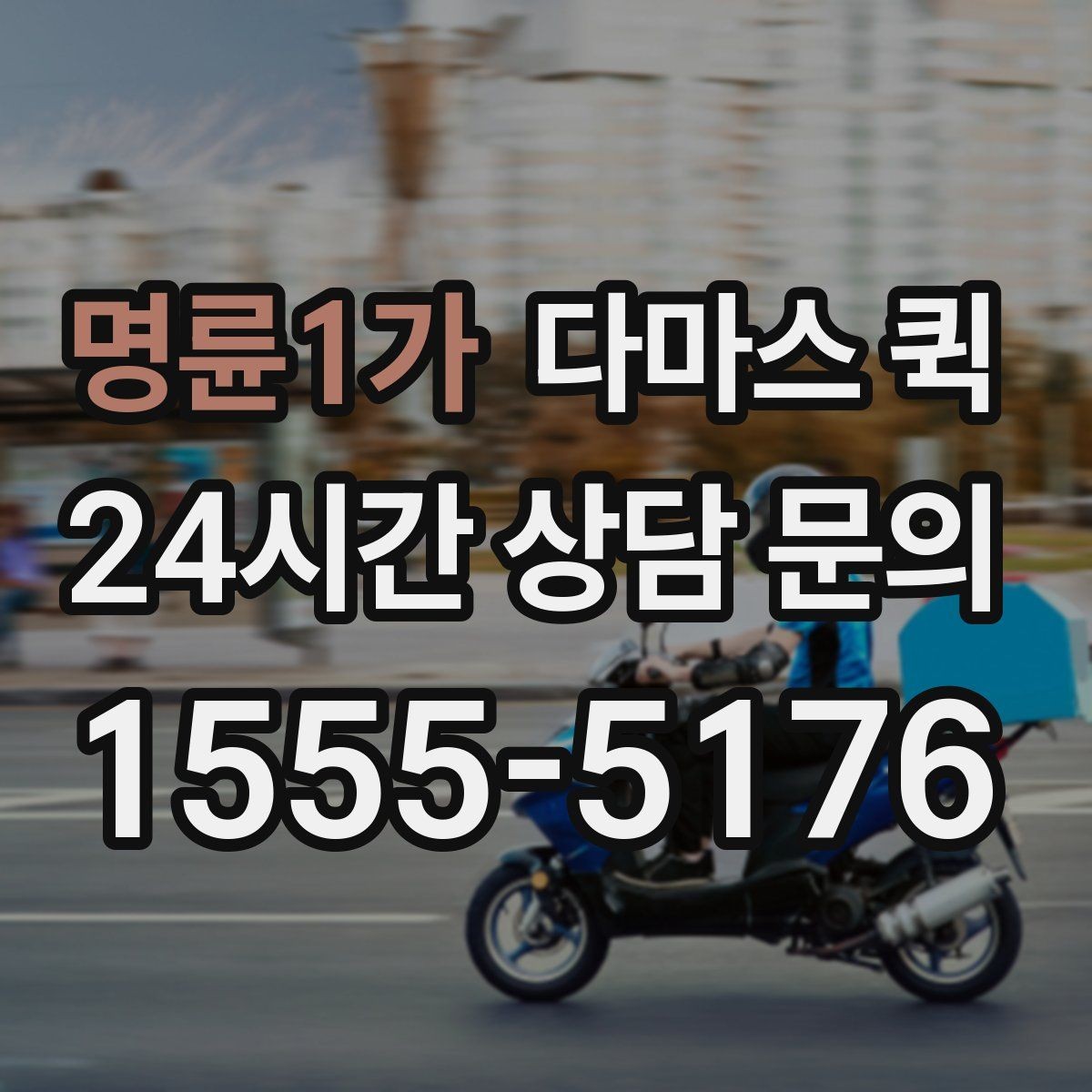 명륜1가 다마스 퀵 배송 전 확인하는 연락 절차