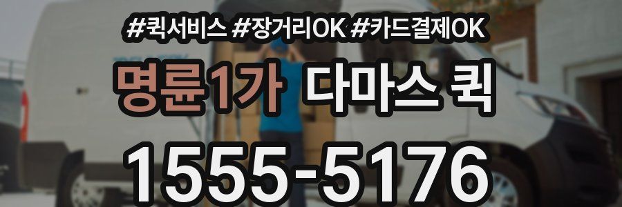 명륜1가 다마스 퀵